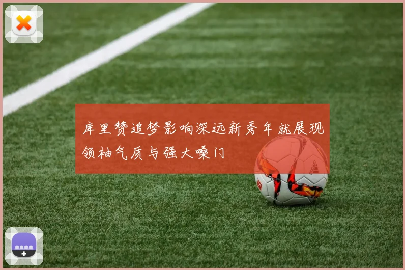 库里赞追梦影响深远新秀年就展现领袖气质与强大嗓门