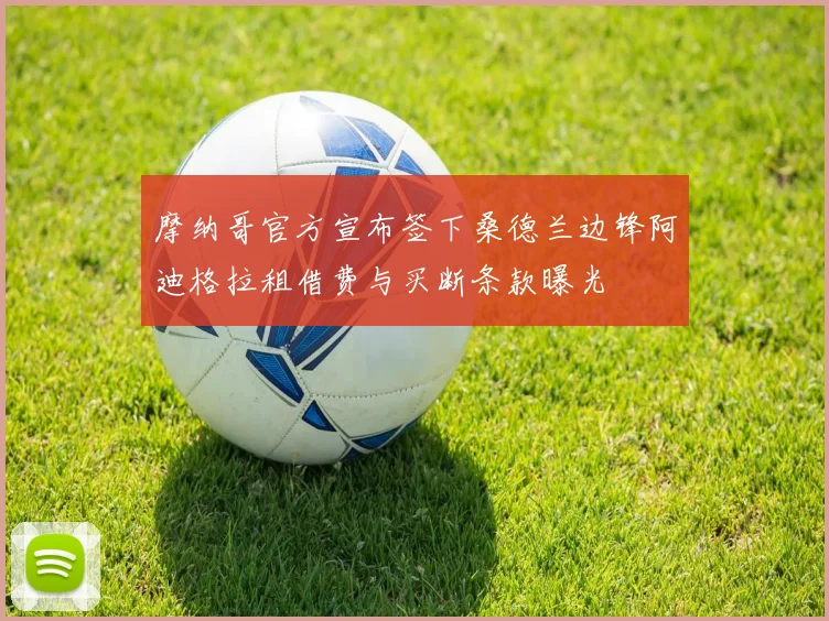 摩纳哥官方宣布签下桑德兰边锋阿迪格拉租借费与买断条款曝光